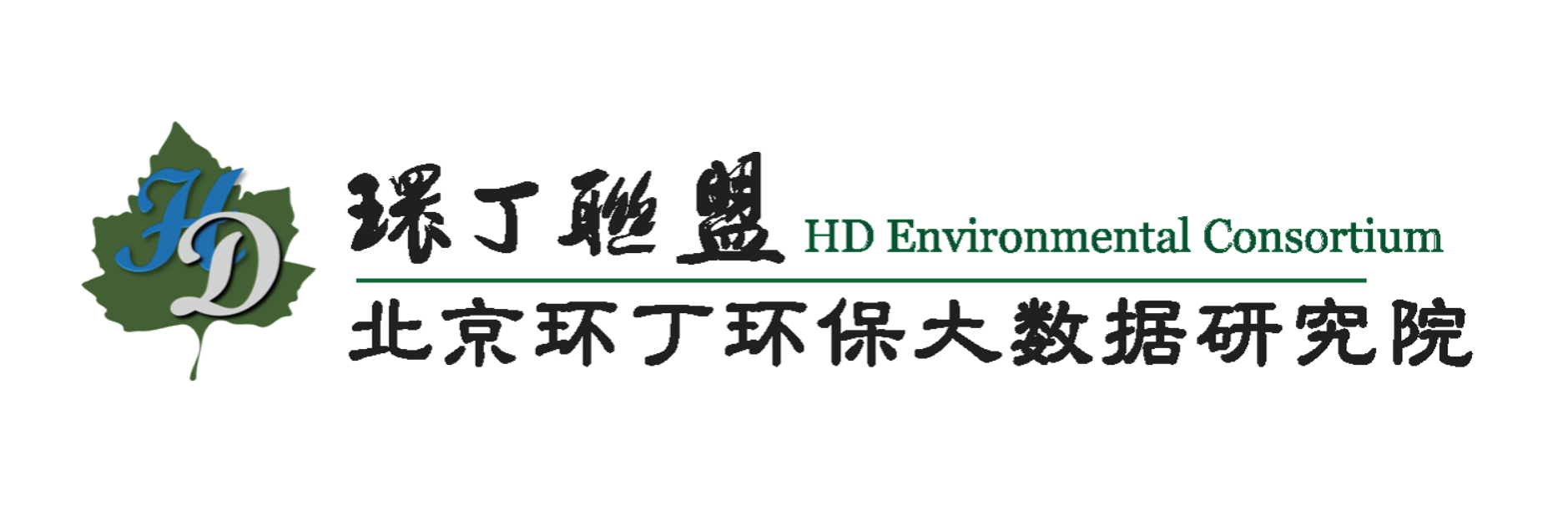 男生的鸡鸡插进女生的逼的软件关于拟参与申报2020年度第二届发明创业成果奖“地下水污染风险监控与应急处置关键技术开发与应用”的公示